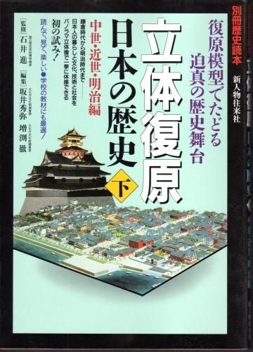 別冊歴史読本 立体復原日本の歴史（上下） - 古書店 氷川書房