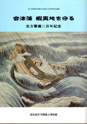 企画展 会津藩 蝦夷地を守る 北方警備二百年記念 - 古書店 氷川書房