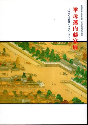 特別展 挙母藩内藤家展－挙母のお殿様と人々のくらし - 古書店 氷川書房