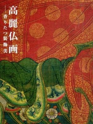高麗仏画　香りたつ装飾美 高麗仏画―香り立つ装飾美 | 展覧会 | 泉屋博古館 ＜京都東山・鹿