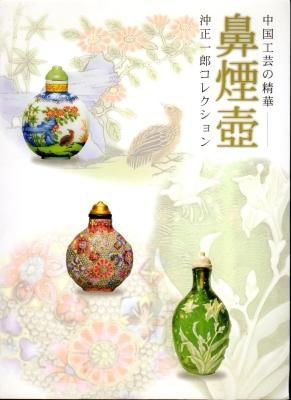 中国工芸の精華 沖正一郎コレクション－鼻煙壺 - 古書店 氷川書房