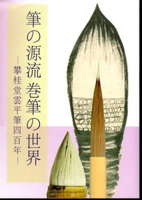 日本最大級 筆の源流 巻筆の世界－攀桂堂雲平筆四百年 - 古書店 氷川書房 筆記具