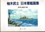 世界の艦船別冊　柚木武士　日本軍艦画集