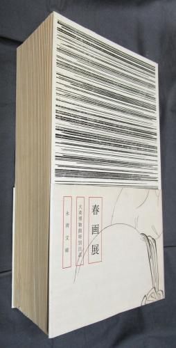 春画展 - 古書店 氷川書房