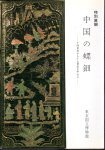 特別展観　中国の螺鈿−十四世紀から十七世紀を中心に