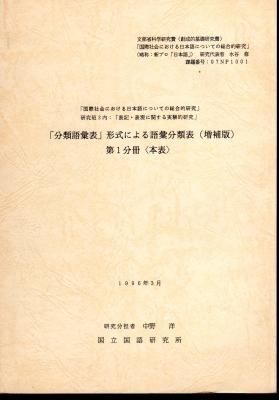 研究室から：『分類語彙表』増補改訂版について - 国語研の窓