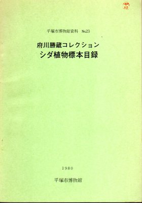 平塚市博物館資料No.23 府川勝蔵コレクション シダ植物標本目録 - 古