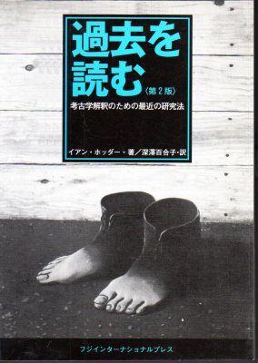 過去を読む〈第2版〉 考古学解釈のための最近の研究法 - 古書店 氷川書房