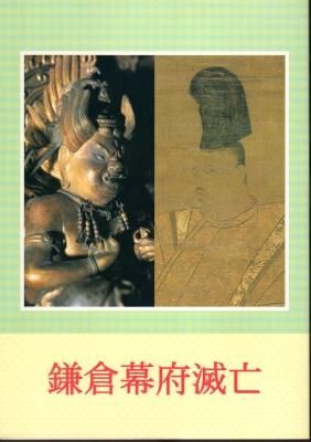 特別展 鎌倉幕府滅亡 - 古書店 氷川書房