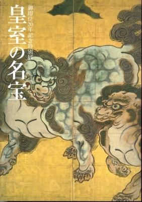 御即位記念 特別展 皇室の名宝(京都国立博物館) / 古本、中古本