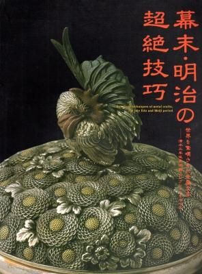 2024年新作入荷 幕末・明治の超絶技巧 世界を驚嘆させた金属工芸-清水三年坂 図録