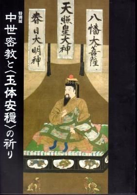 特別展 中世密教と〈玉体安穏〉の祈り - 古書店 氷川書房 特別展 中世密教と〈玉体安穏〉の祈り - 古書店 氷川書房