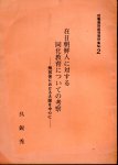 就職差別裁判資料集No.2　在日朝鮮人に対する同化教育についての考察−解放後における大阪を中心として