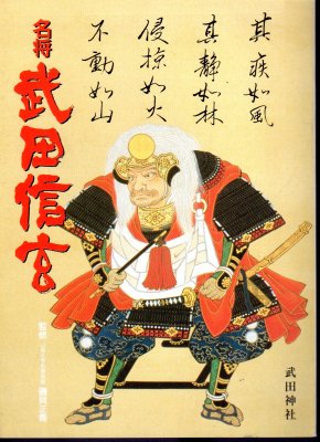 名将武田信玄 - 古書店　氷川書房