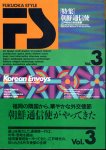 FUKUOKA STYLE　Vol.3　［特集］朝鮮通信使−江戸時代の外交使節