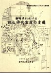 静岡県考古学会シンポジウム資料集　静岡県における弥生時代集落の変遷