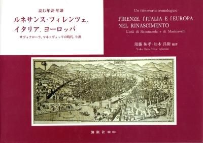 年表 ルネサンス・フィレンツェ、イタリア サヴォナローラとマキャヴェリ時代を俯瞰 年表 ルネサンス・フィレンツェ、イタリア サヴォナローラと