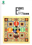 静岡100周年事業　イベント記録集
