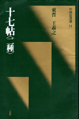 中国法書選14　東晋　王羲之　十七帖〈二種〉 - 古書店　氷川書房