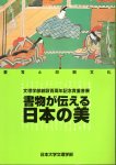 文理学部創設百周年記念貴重書展　書物が伝える日本の美　書写と印刷文化