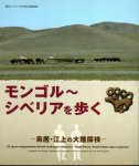 企画展　モンゴル〜シベリアを歩く−鳥居・江上の大陸探検
