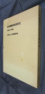 日本建築学会百年史 1886～1985 - 古書店 氷川書房
