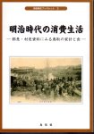 鳥取県史ブックレット3　明治時代の消費生活−郡是・村是資料にみる鳥取の家計と食