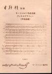 モーツァルト愛好会会報　すみれ別冊　モーツァルト作品目録・ディスコグラフィー（声楽曲篇）