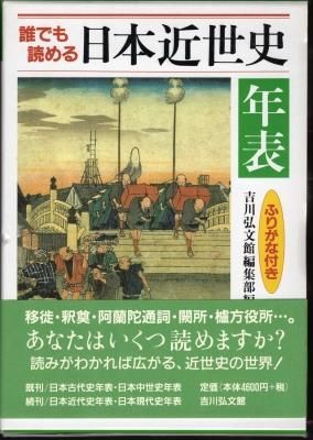 誰でも読める日本近世史年表 : ふりがな付き(吉川弘文館編集部
