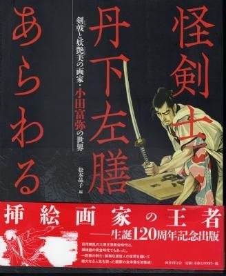 古着人気アイテム 怪剣士丹下左膳あらわる－剣戟と妖艶美の画家・小田富弥の世界 芸術、美術史
