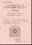 企画展示会　近代日本の図書館120年(1872−1992)　国立国会図書館の源流と歩み　展示目録