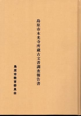 島原市本光寺所蔵古文書調査報告書 - 古書店 氷川書房 島原市本光寺所蔵古文書調査報告書 - 古書店 氷川書房
