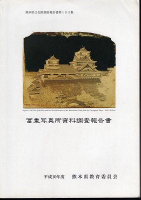 熊本県文化財調査報告書第183集　冨重写真所資料調査報告書 - 古書店　氷川書房