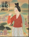 日本美術院再興一〇〇年　特別展　世紀の日本画
