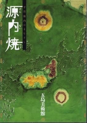 源内焼 平賀源内 古美術品