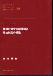 早稲田大学モノグラフ65　後漢の皇帝支配体制と政治制度の構造