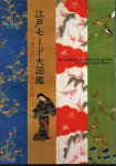 江戸モード大図鑑−小袖文様にみる美の系譜