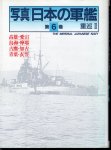 写真日本の軍艦　第6巻　重巡�
