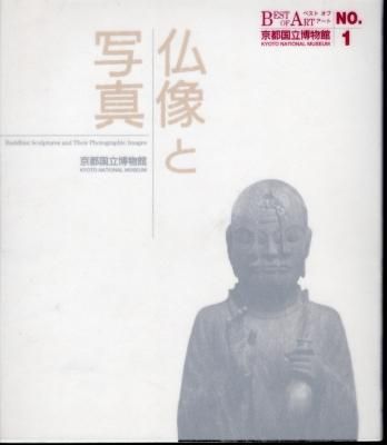 ベストオブアート京都国立博物館No.1 仏像と写真 - 古書店 氷川書房