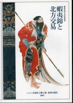 特別展 蝦夷錦と北方交易 - 古書店 氷川書房