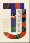 台湾・日本漆芸交流展−過去､現在そして未来