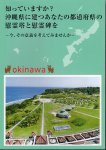 知っていますか？沖縄県に建つあなたの都道府県の慰霊塔と慰霊碑を−今､その意義を考えてみませんか