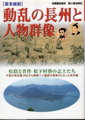 別冊歴史読本　【幕末維新】動乱の長州と人物群像 - 古書店　氷川書房