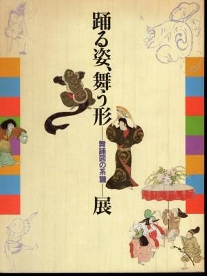 踊る姿、舞う形－舞踊図の系譜 - 古書店 氷川書房