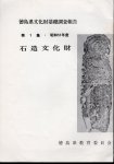 徳島県文化財基礎調査報告　第1集・昭和51年度　石造文化財