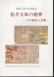 開館記念特別展覧会　松井文庫の精華−その歴史と美術