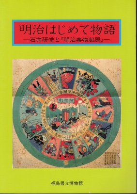 明治はじめて物語－石井研堂と「明治事物起原」 - 古書店 氷川書房