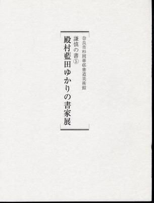 謙慎の書⑤ 殿村藍田ゆかりの書家展 - 古書店 氷川書房