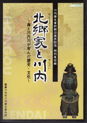 特別展　北郷家と川内－海と川内川が育んだ歴史･文化 - 古書店　氷川書房