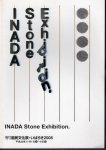 INADA Stone Exhibition　第4回いなだストーンエキシビショジョン